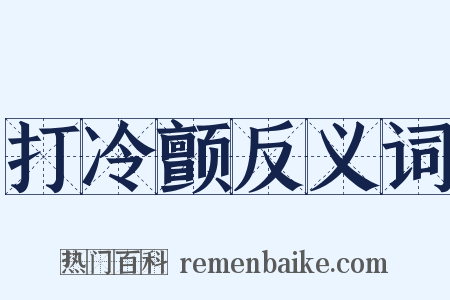 打冷颤反义词是什么意思的图片